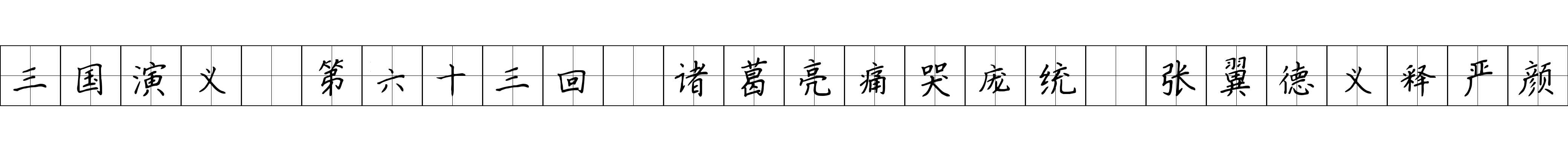 三国演义 第六十三回 诸葛亮痛哭庞统 张翼德义释严颜